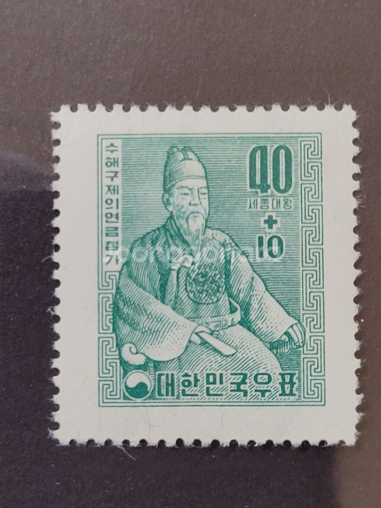 1957년 자선보통우표 세종대왕 1차 수해구제의연금--0