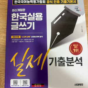 24년 한국실용글쓰기 기출문제집
