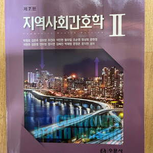 지역사회간호학2, 제7판, 수문사