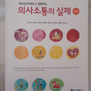 의사소통의 실제 제3판 현문사