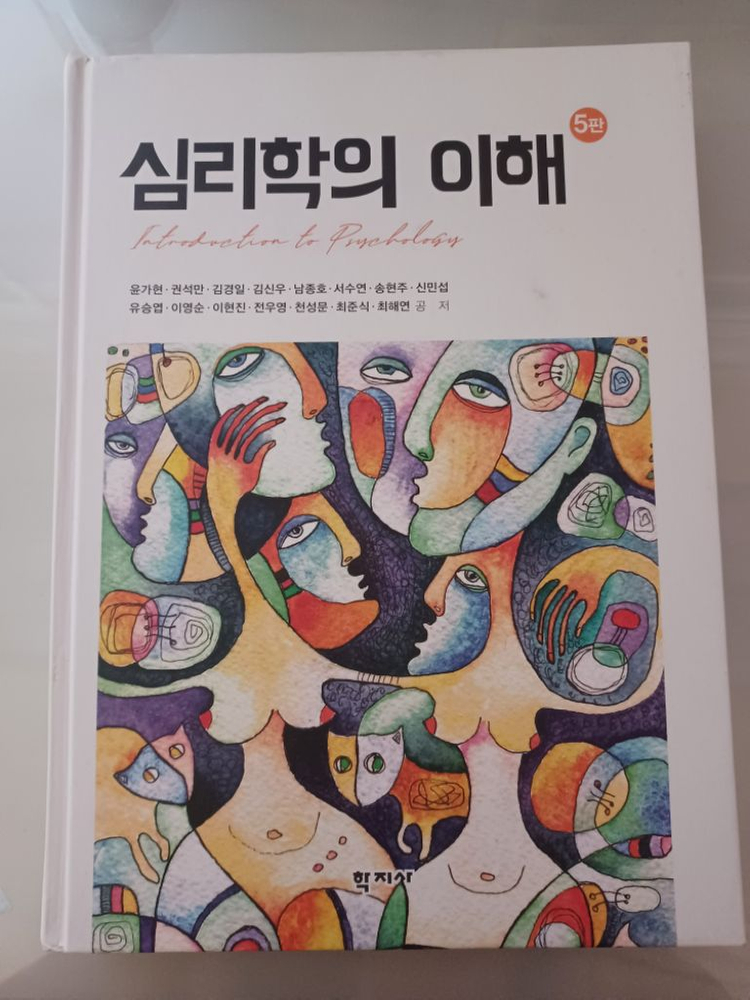 심리학의 이해 5판 학지사--0