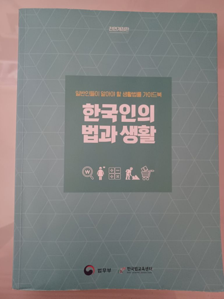 한국인의 법과생활 팝니다--0