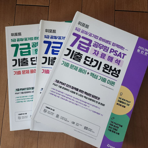 위포트 7급 공무원 psat(자료,상황,언어) 세트