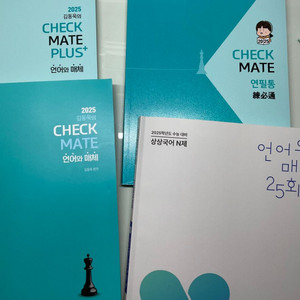 배송비 포함 2025 언어와매체 김동욱 체크메이트