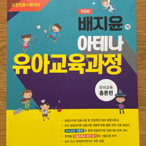 배지윤 아테나 유아교육과정 총론편