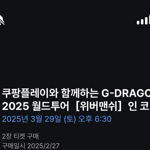 3/29 지디 콘서트 첫콘 자리 교환 w2<->e2
