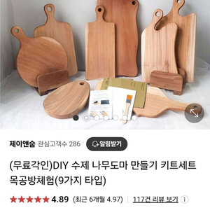 나무 도마 만들기 키트