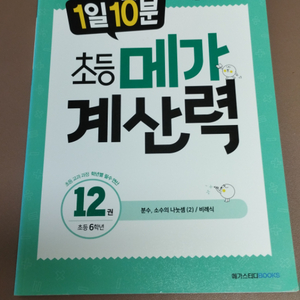 초등메가 계산력 12권 초등6학년