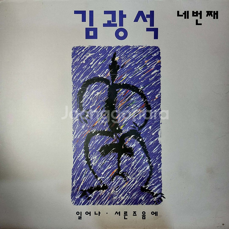 김광석 2집 문화레코드 , 김광석 4집 킹레코드--4
