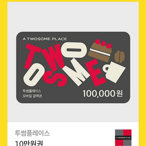 투썸 플레이스 10만원권 저렴하게 내놓습니다.
