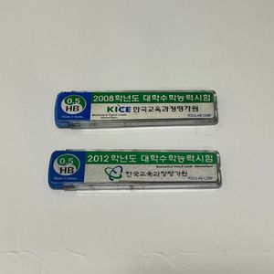 수능 샤프심 (2008, 2012)
