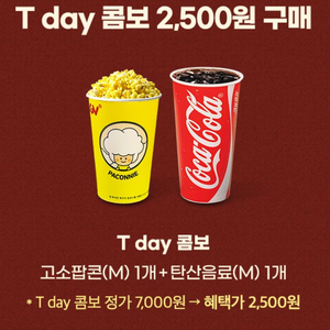 CGV T day 콤보 2500원 구매 쿠폰(정가 70
