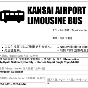 일본 교토에서 간사히공항 리무진버스(편도) 티켓 4장