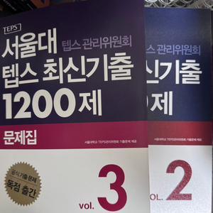 서울대 텝스 최신기출2,3권 택포