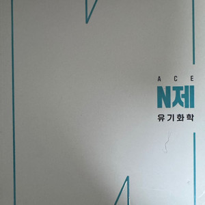 윤관식 ace n제 유기화학