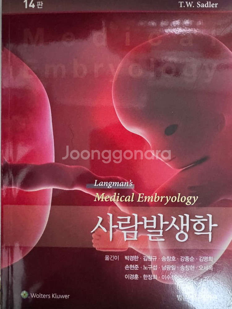 랑만 사람발생학 14판 택포--0