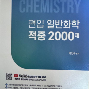 박인규 일반화학 2000제