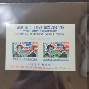 1966년 존슨 미국대통령 내방기념우표 시트