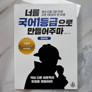 너를 국어1등급으로 만들어주마 비문학편 국일만 국1만