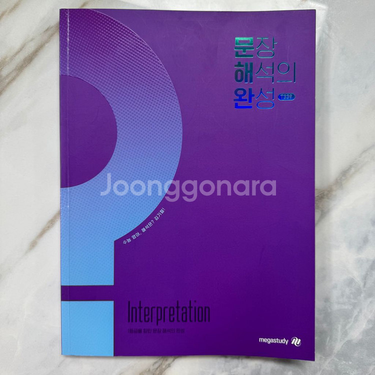 메가스터디 김기철 2025 수능대비 문장 해석의 완성--0