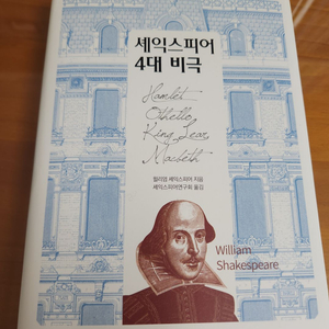 세익스피어 4대비극