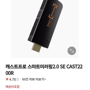 캐스트프로 스마트미러링 2.0 SE CAST2200R