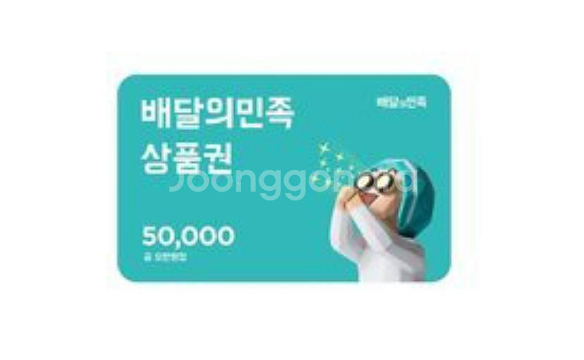 배달의 민족 5만원 상품권--0