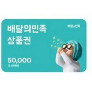 배달의 민족 5만원 상품권