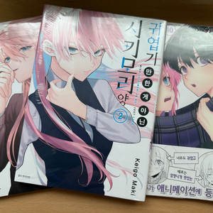 미개봉 1,2,10 귀엽기만 한 게 아닌 시키모리 양