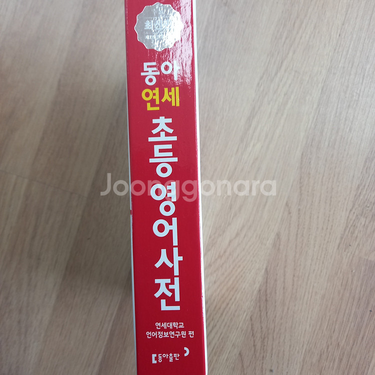동아연세초등영어사전(어린이영어사전 각2만원, 3권)--1