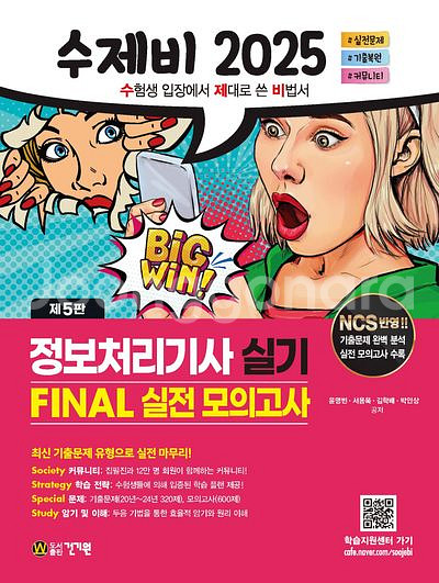 2025 수제비 정보처리기사 실기 파이널 실전 모의고사--0