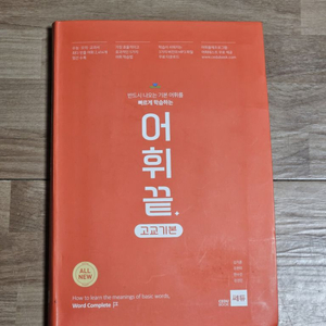 어휘끝 고교기본