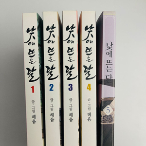 낮에 뜨는 달 단행본 1-5권 전권