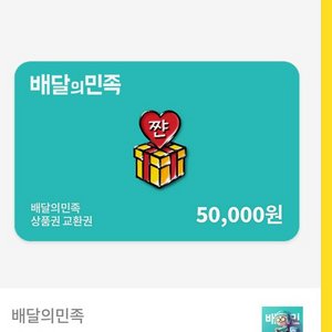배민상품권 5만원권