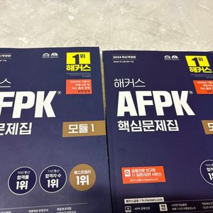 AFPK 핵심문제집 모듈 1,2