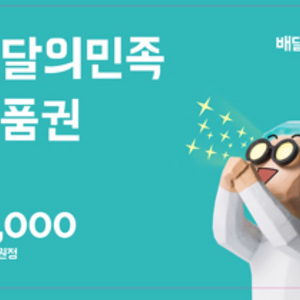 배달의민족 상품권 1만원