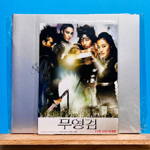 [보도자료/프레스킷] 무영검(2005)