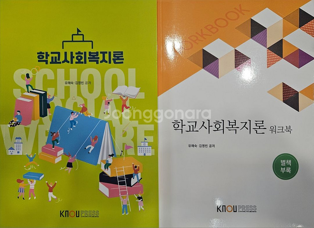 한국방송대 사회복지학과 2학년 전공도서--2