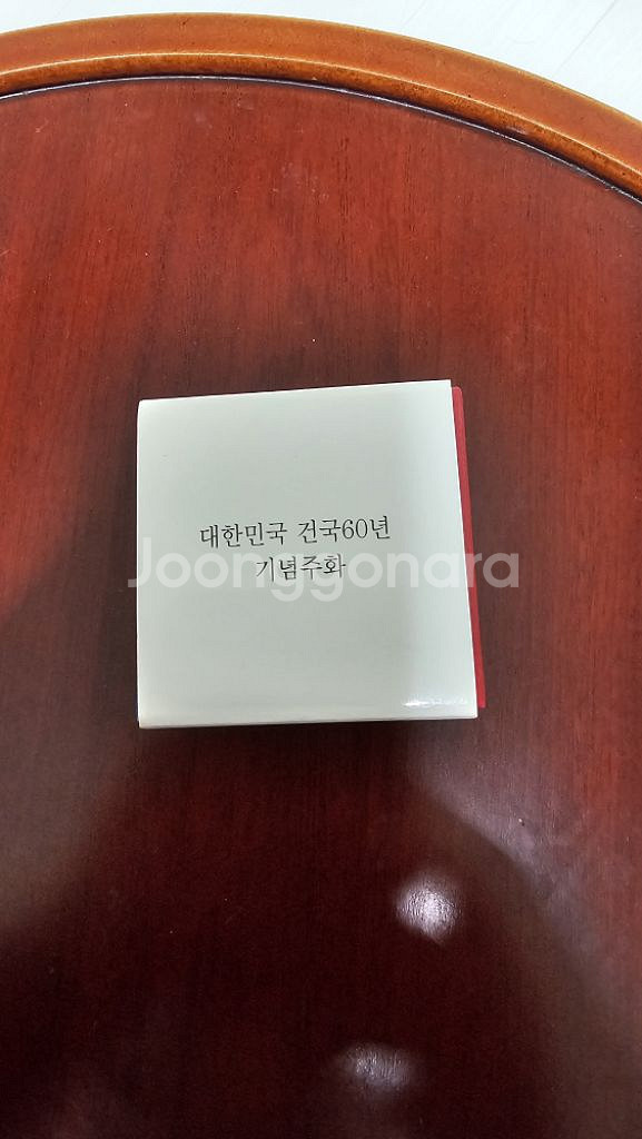 건국60주년기념주화--2