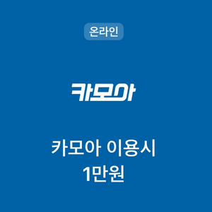 카모아 1만원 이용권 팝니다