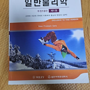 할리데이 일반물리학 10판