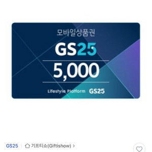 gs25 5천원권 2매 9200원