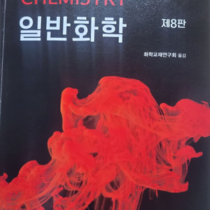 일반화학