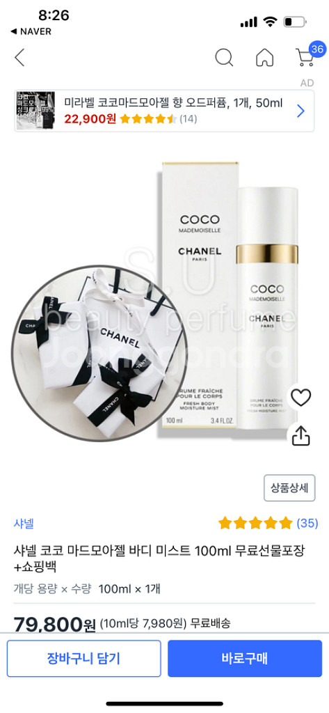샤넬 코코 마드모아젤 바디 미스트--0