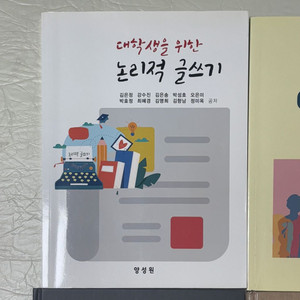 새책) 대학생을 위한 논리적 글쓰기 양성원