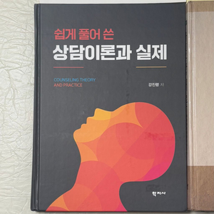 새책) 쉽게 풀어 쓴 상담이론과 실제 학지사