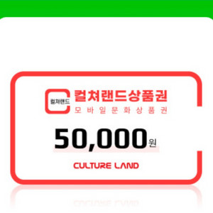 컬쳐랜드 문화상품권 모바일 5만원권