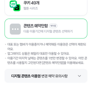 넷플릭스 광고형/네이버웹툰 쿠키 49개중 선택 가능.