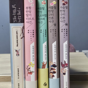요네자와 호노부 소시민 시리즈 봄, 여름, 가을