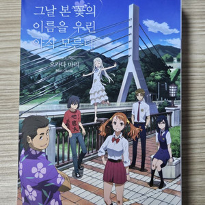 아노하나 그날본 꽃의 이름은... 소설책 팝니다